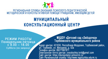 Муниципальный консультационный центр МБДОУ "Детский сад "Звёздочка" Муниципальный консультационный центр МБДОУ "Детский сад "Звёздочка".